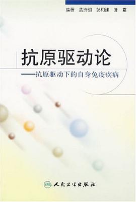 抗原驱动论 pdf epub mobi 电子书 下载