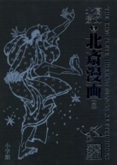 北斎漫画 初摺 pdf epub mobi 电子书 下载