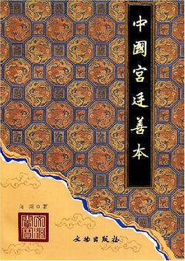 中国宫廷善本 pdf epub mobi 电子书 下载