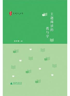 点灯人丛书 亲近母语 主题阅读的教与学 pdf epub mobi 电子书 下载