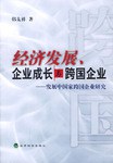经济发展、企业成长与跨国企业 pdf epub mobi 电子书 下载