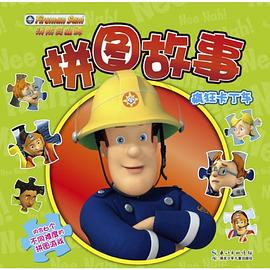 消防员山姆拼图故事 疯狂卡丁车（读山姆故事，学安全知识，玩益智拼图，培养专注力）消防员山姆拼图故事 疯狂卡丁车