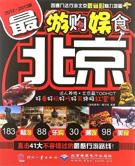 最北京-游购娱食-2012-2013版 pdf epub mobi 电子书 下载