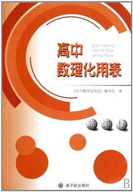 高中数理化用表 pdf epub mobi 电子书 下载