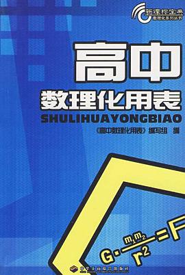 高中数理化用表 pdf epub mobi 电子书 下载