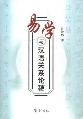 易学与汉语关系论稿 pdf epub mobi 电子书 下载