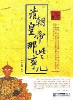 清朝皇帝那些事 pdf epub mobi 电子书 下载