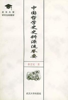 中國哲學史史料源流舉要 pdf epub mobi 電子書 下載