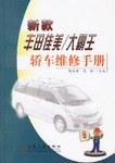 新款丰田佳美/大霸王轿车维修手册 pdf epub mobi 电子书 下载