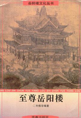 至尊岳阳楼 pdf epub mobi 电子书 下载