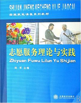 志愿服务理论与实践 pdf epub mobi 下载
