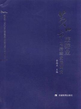 黄山市旅游业可持续发展研究 pdf epub mobi 电子书 下载