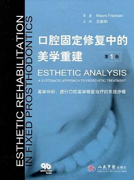 口腔固定修复中的美学重建（第1卷） pdf epub mobi 电子书 下载
