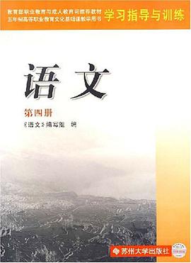 语文第四册五年制高等职业教育文化基础课教学用书学习指导与训练 pdf epub mobi 电子书 下载