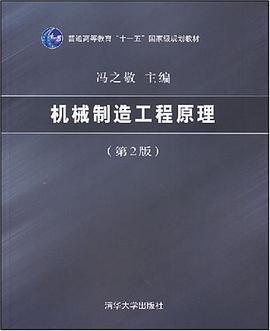 机械制造工程原理 pdf epub mobi 电子书 下载