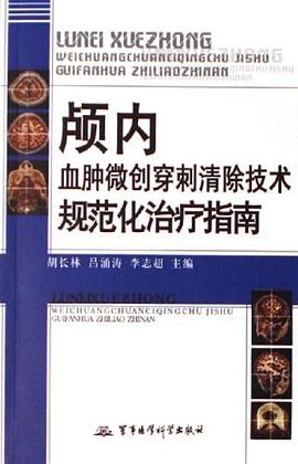 颅内血肿微创穿刺清除技术规范化治疗指南 pdf epub mobi 电子书 下载