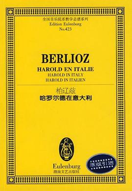NO.423柏辽兹哈罗尔德在意大利 pdf epub mobi 电子书 下载
