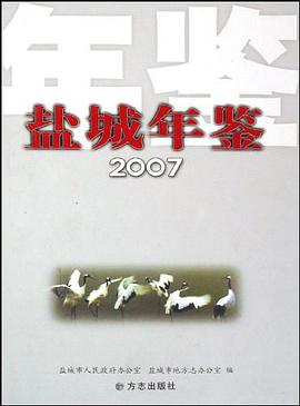 盐城年鉴2007 pdf epub mobi 电子书 下载