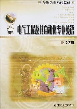 电气工程及其自动化专业英语 pdf epub mobi 电子书 下载