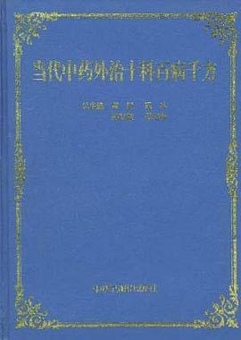当代中药外治十科百病千方 pdf epub mobi 电子书 下载