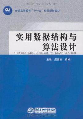 实用数据结构与算法设计 pdf epub mobi 电子书 下载