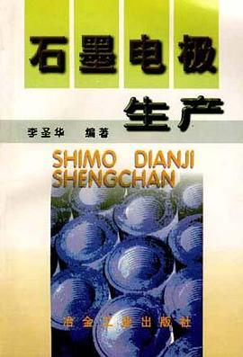 石墨电极生产 pdf epub mobi 电子书 下载