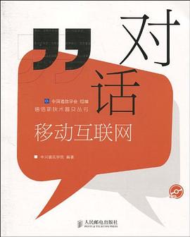对话移动互联网 pdf epub mobi 电子书 下载