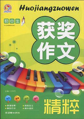 初中生获奖作文精粹 pdf epub mobi 电子书 下载