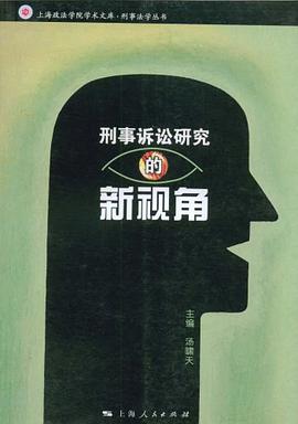 刑事诉讼研究的新视角 pdf epub mobi 电子书 下载
