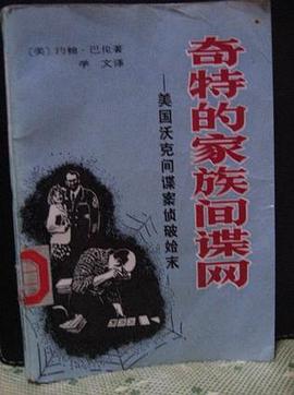 奇特的家族间谍网