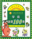 学前谜语100条 pdf epub mobi 电子书 下载