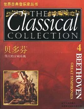 貝多芬偉大的交響樂麯 pdf epub mobi 電子書 下載