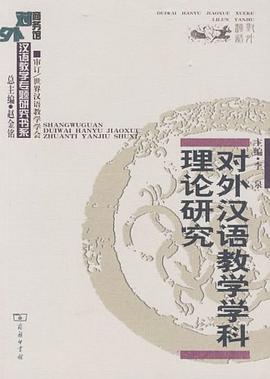 对外汉语教学学科理论研究 pdf epub mobi 下载