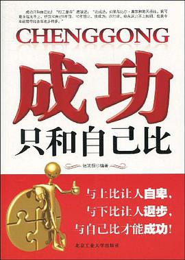 成功只和自己比 pdf epub mobi 电子书 下载