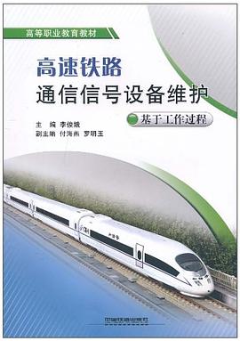 高速铁路通信信号设备维护 pdf epub mobi 电子书 下载