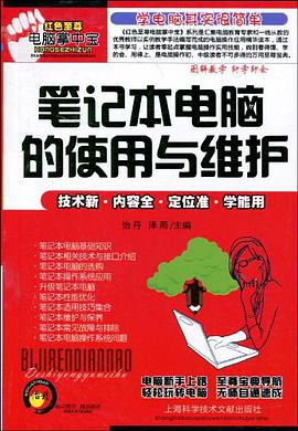 笔记本电脑的使用与维护 pdf epub mobi 电子书 下载