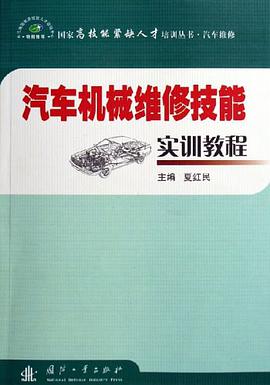 汽车机械维修技能实训教程 pdf epub mobi 电子书 下载