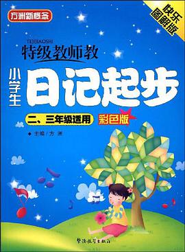 特级教师教小学生日记起步 pdf epub mobi 电子书 下载