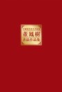 中国当代著名书法家董凤树书法作品集 pdf epub mobi 电子书 下载