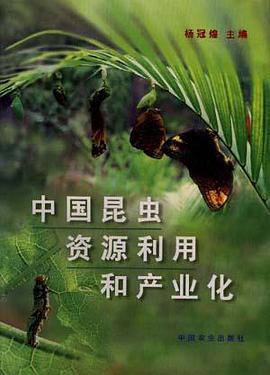 中国昆虫资源利用和产业化 pdf epub mobi 电子书 下载