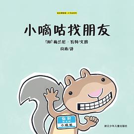 小嘀咕找朋友 pdf epub mobi 电子书 下载