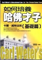 如何培養哈佛才子－基礎篇 pdf epub mobi 电子书 下载