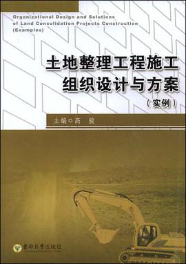 土地整理工程施工组织设计和方案 pdf epub mobi 电子书 下载