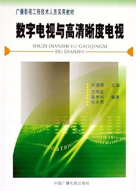 数字电视与高清晰度电视 pdf epub mobi 电子书 下载