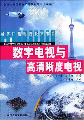 数字电视与高清晰度电视