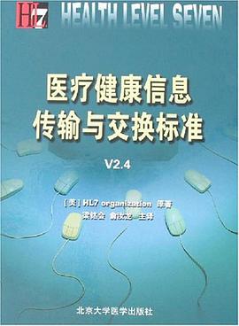 医疗健康信息传输与交换标准V2.4 pdf epub mobi 电子书 下载