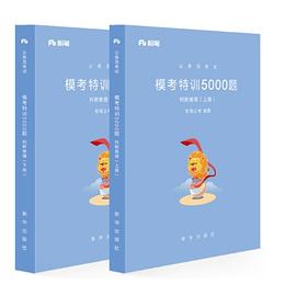 粉笔公考2019省考公务员考试用书：模考特训5000题