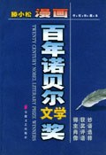 漫画百年诺贝尔文学奖 pdf epub mobi 电子书 下载