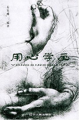 用心学画 pdf epub mobi 电子书 下载