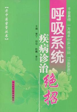 呼吸系统疾病诊治绝招 pdf epub mobi 下载